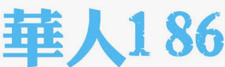 华人186｜美国华人生活分类信息平台